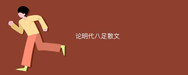 论明代八足散文