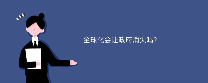 全球化会让政府消失吗？