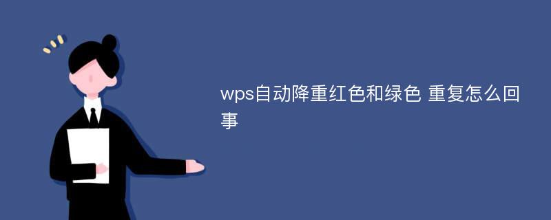 wps自动降重红色和绿色 重复怎么回事