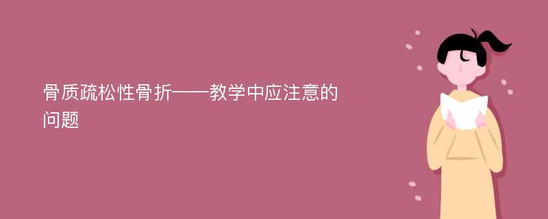 骨质疏松性骨折——教学中应注意的问题