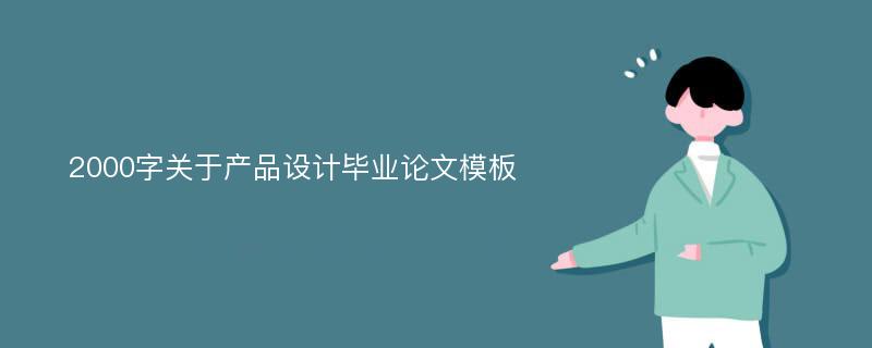 2000字关于产品设计毕业论文模板