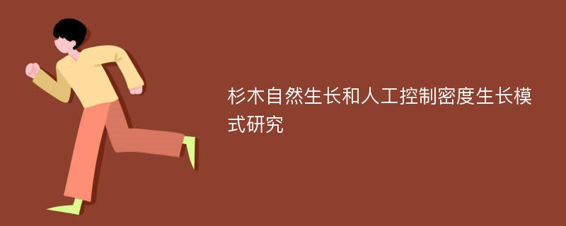 杉木自然生长和人工控制密度生长模式研究