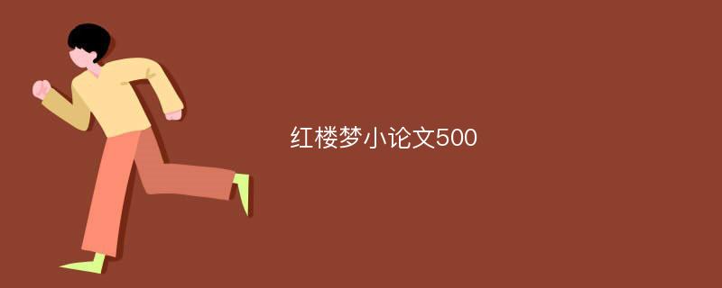 红楼梦小论文500