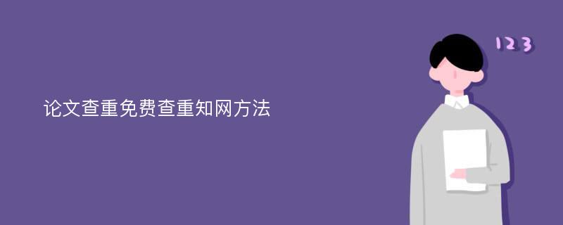 论文查重免费查重知网方法