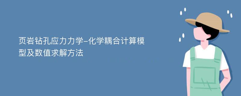 页岩钻孔应力力学-化学耦合计算模型及数值求解方法