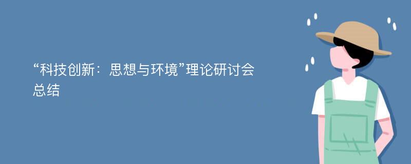 “科技创新：思想与环境”理论研讨会总结