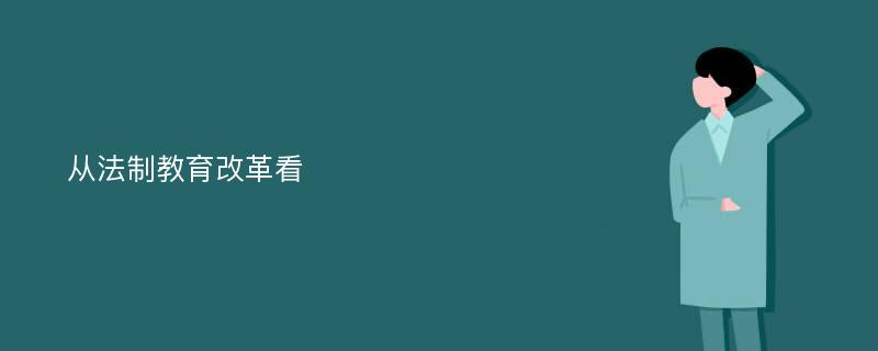 从法制教育改革看