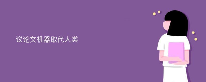 议论文机器取代人类