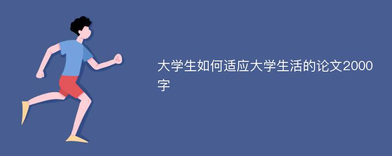 大学生如何适应大学生活的论文2000字