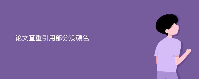 论文查重引用部分没颜色