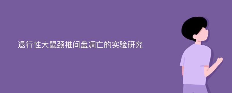 退行性大鼠颈椎间盘凋亡的实验研究