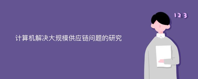 计算机解决大规模供应链问题的研究