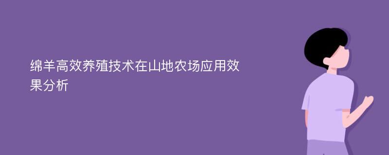 绵羊高效养殖技术在山地农场应用效果分析