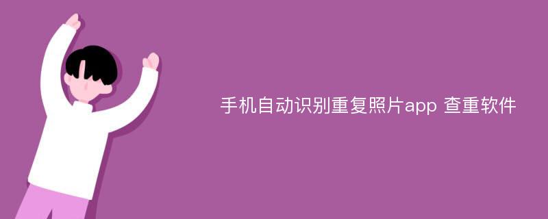 手机自动识别重复照片app 查重软件