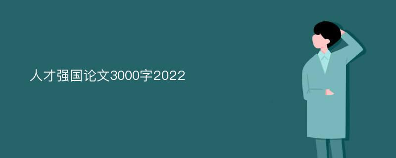 人才强国论文3000字2022