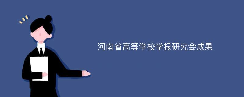 河南省高等学校学报研究会成果