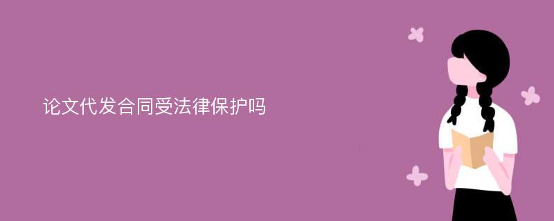 论文代发合同受法律保护吗