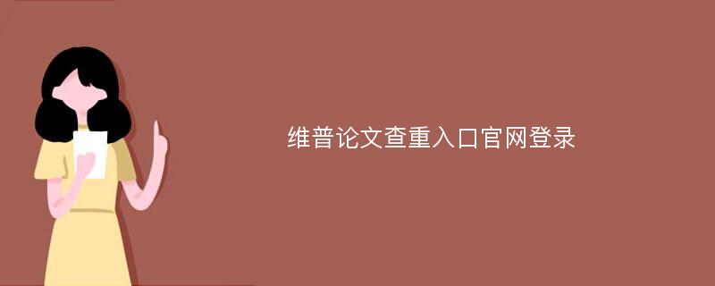 维普论文查重入口官网登录