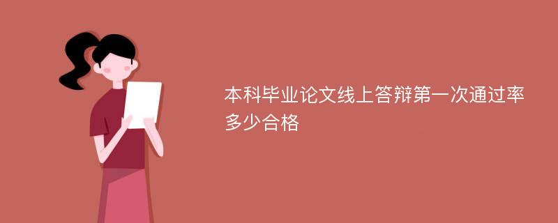 本科毕业论文线上答辩第一次通过率多少合格