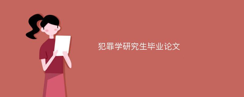 犯罪学研究生毕业论文