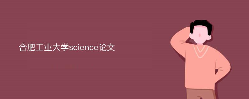 合肥工业大学science论文