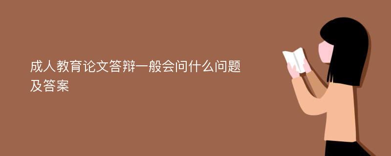 成人教育论文答辩一般会问什么问题及答案