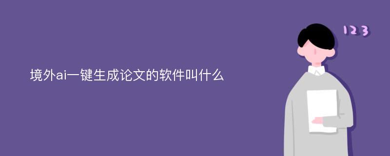 境外ai一键生成论文的软件叫什么