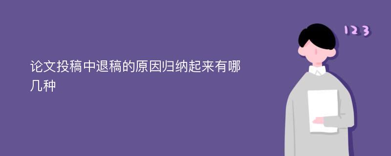 论文投稿中退稿的原因归纳起来有哪几种