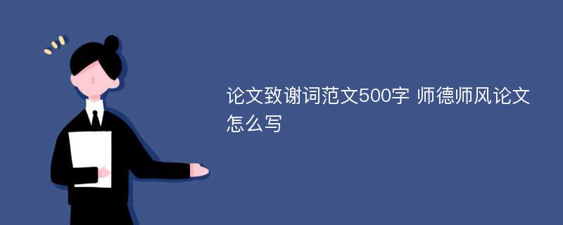 论文致谢词范文500字 师德师风论文怎么写