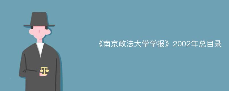 《南京政法大学学报》2002年总目录