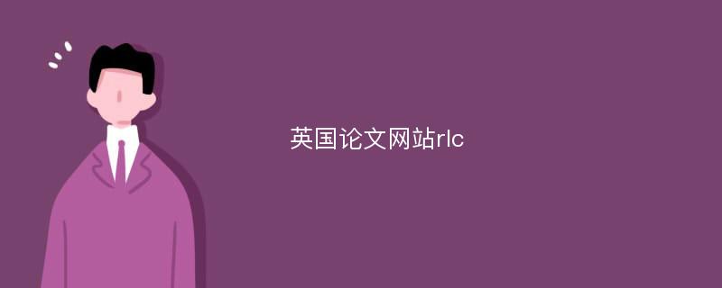 英国论文网站rlc