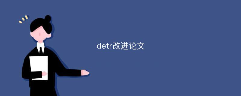 detr改进论文