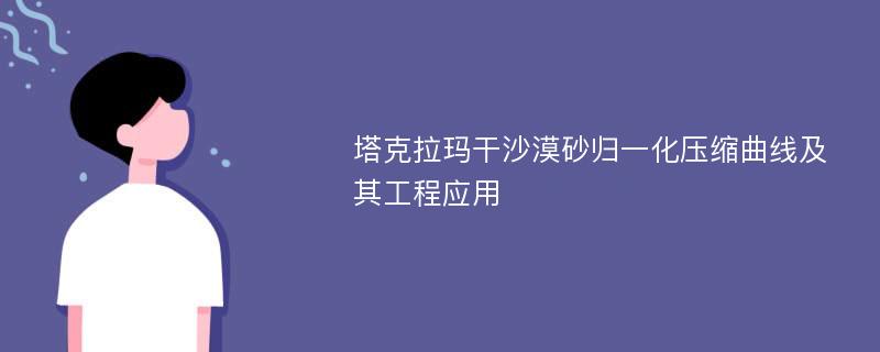 塔克拉玛干沙漠砂归一化压缩曲线及其工程应用