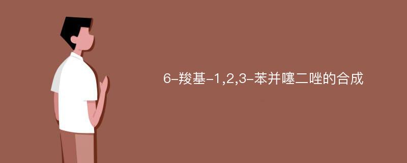 6-羧基-1,2,3-苯并噻二唑的合成