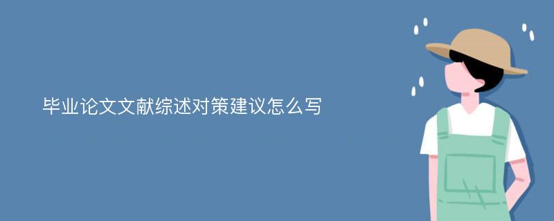 毕业论文文献综述对策建议怎么写