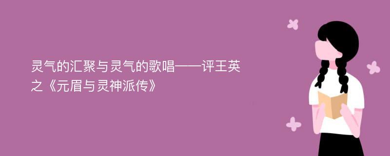 灵气的汇聚与灵气的歌唱——评王英之《元眉与灵神派传》