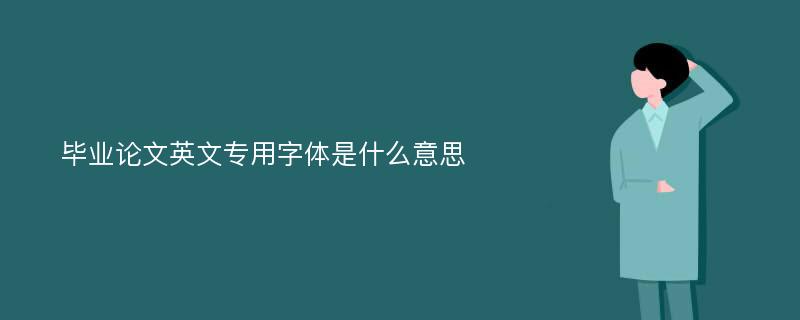 毕业论文英文专用字体是什么意思