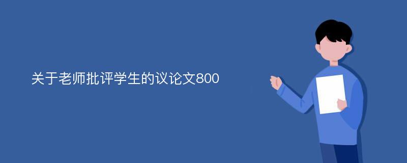 关于老师批评学生的议论文800