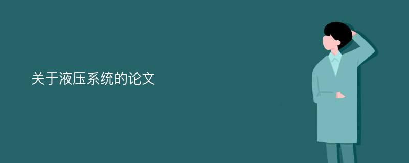 关于液压系统的论文