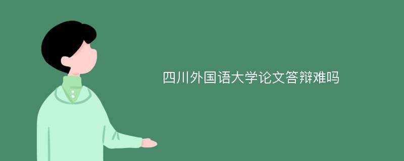 四川外国语大学论文答辩难吗