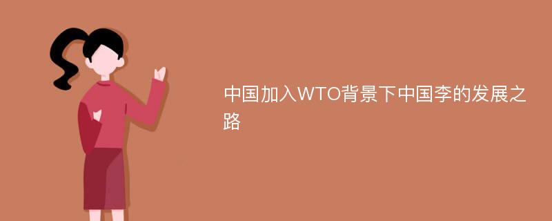 中国加入WTO背景下中国李的发展之路