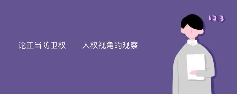 论正当防卫权——人权视角的观察