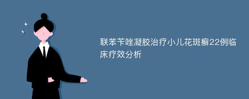 联苯苄唑凝胶治疗小儿花斑癣22例临床疗效分析