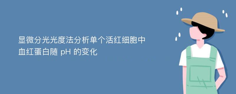 显微分光光度法分析单个活红细胞中血红蛋白随 pH 的变化