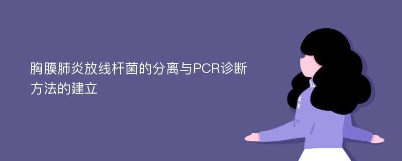 胸膜肺炎放线杆菌的分离与PCR诊断方法的建立