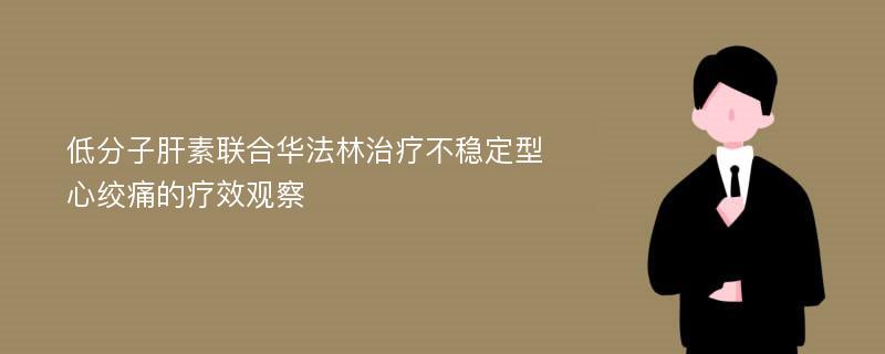 低分子肝素联合华法林治疗不稳定型心绞痛的疗效观察