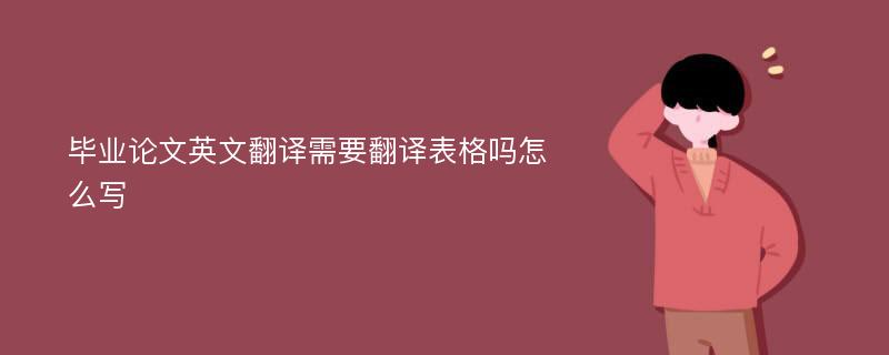 毕业论文英文翻译需要翻译表格吗怎么写