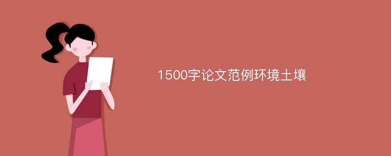 1500字论文范例环境土壤