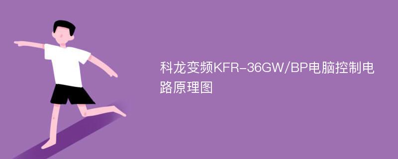 科龙变频KFR-36GW/BP电脑控制电路原理图