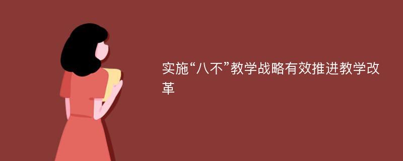 实施“八不”教学战略有效推进教学改革